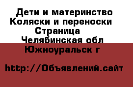 Дети и материнство Коляски и переноски - Страница 2 . Челябинская обл.,Южноуральск г.